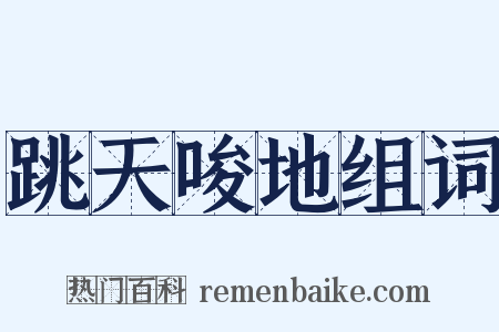 跳天唆地组词是什么意思的图片